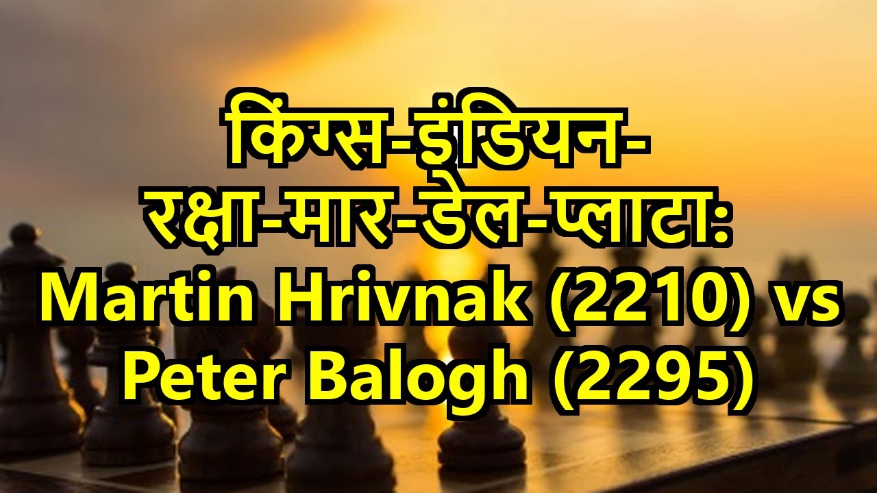 किंग्स-इंडियन-रक्षा-मार-डेल-प्लाटा: Martin Hrivnak (2210) vs Peter Balogh (2295)