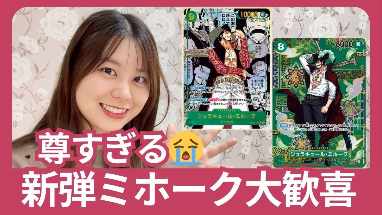 【ワンピースカード】新弾ミホークが美しすぎて語彙力消失😭💖【14弾 蒼海の七傑】