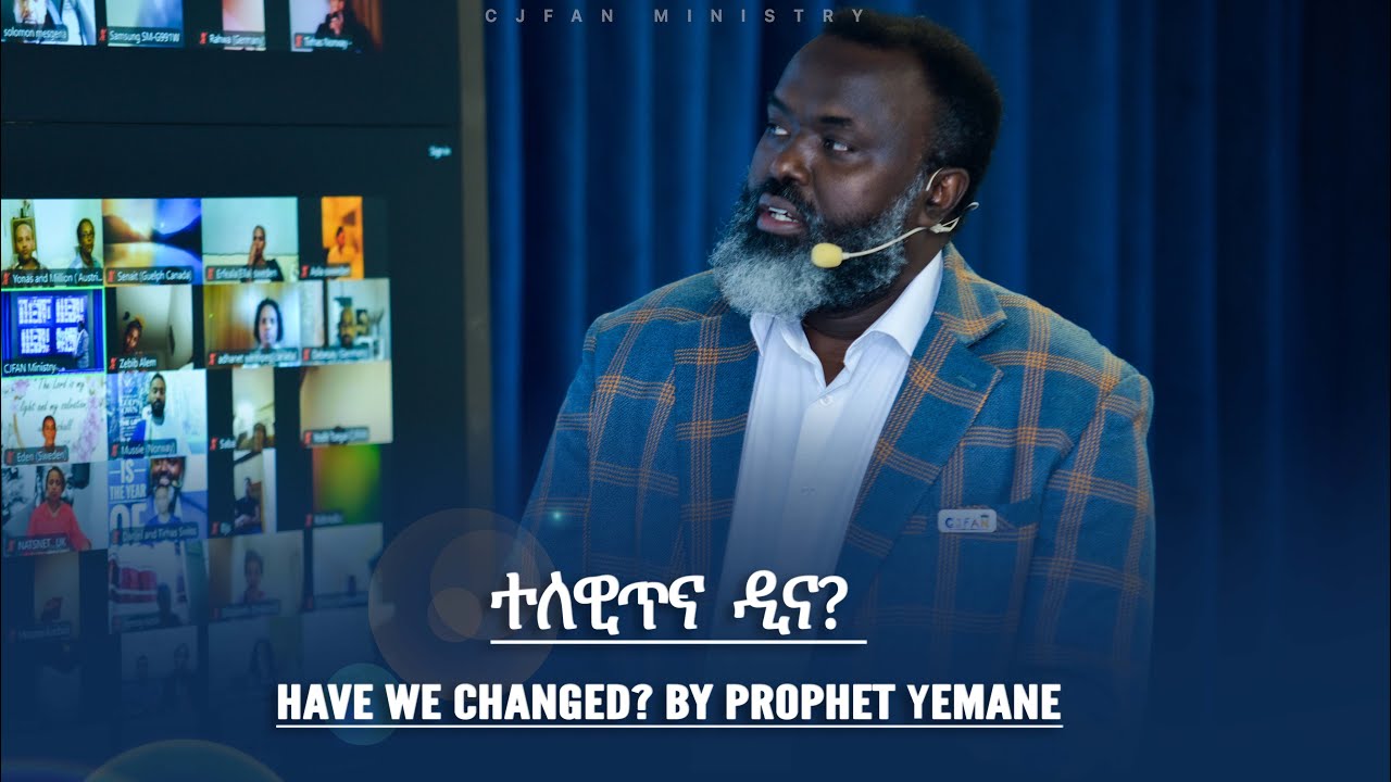 ተለዊጥና ዲና? Have we changed? - by Prophet Yemane #sermon #truth #wordofgod #church