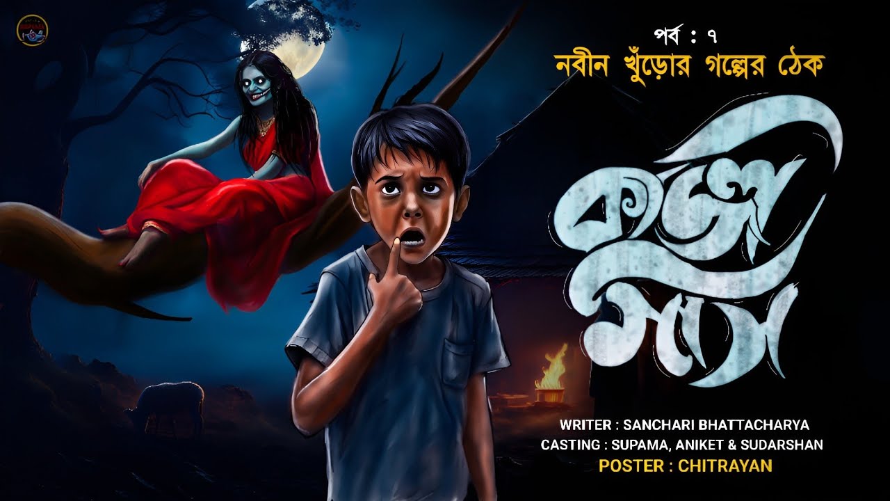 কাজলি মাসি [ নবীন খুঁড়োর গল্পের ঠেক ] সঞ্চারী ভট্টাচার্য বীরোচিত হাড় হিম করা ভয়ের গল্প