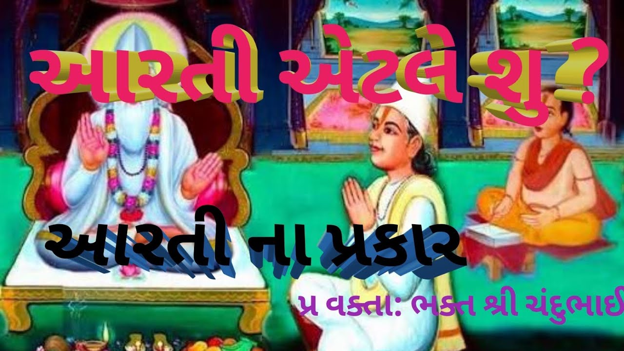 આરતી એટલે શુ ? અને આરતી ના પ્રકાર સદગુરુ કબીર સાહેબ ધનીધર્મદાસ ને કહે છે.