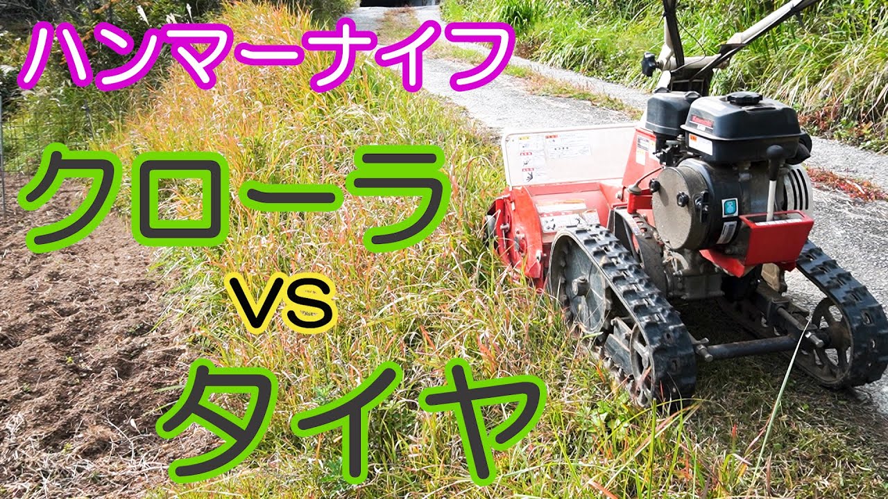 ハンマーナイフ　クローラとタイヤどっちが良いか