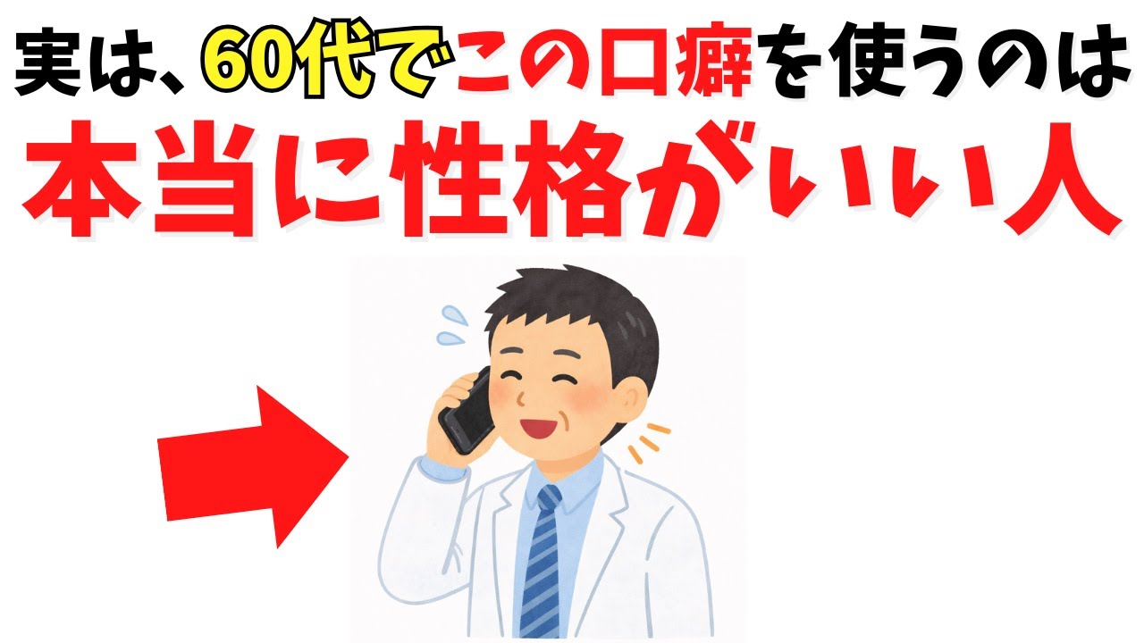 【雑学】実は、60代で本当に性格のいい人の口癖7選【人生に役立つ】