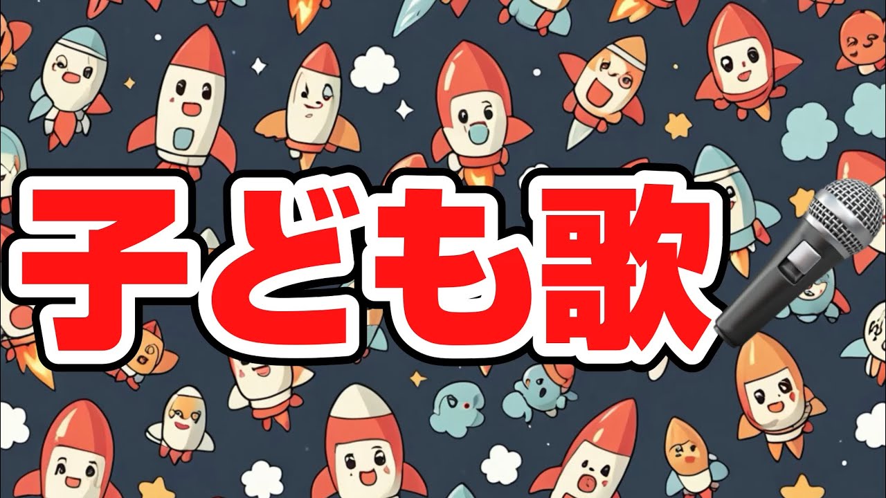 ロケットはっしゃ５／子どもと一緒に聴くと楽しくなる歌を作ろう🎤／子ども歌