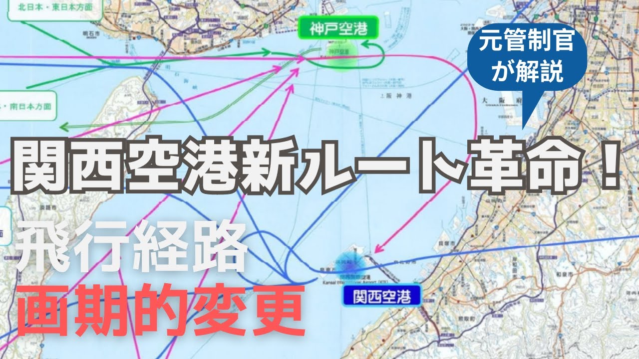 関西空港新ルート革命！元管制官が飛行経路変更のメリットを解説