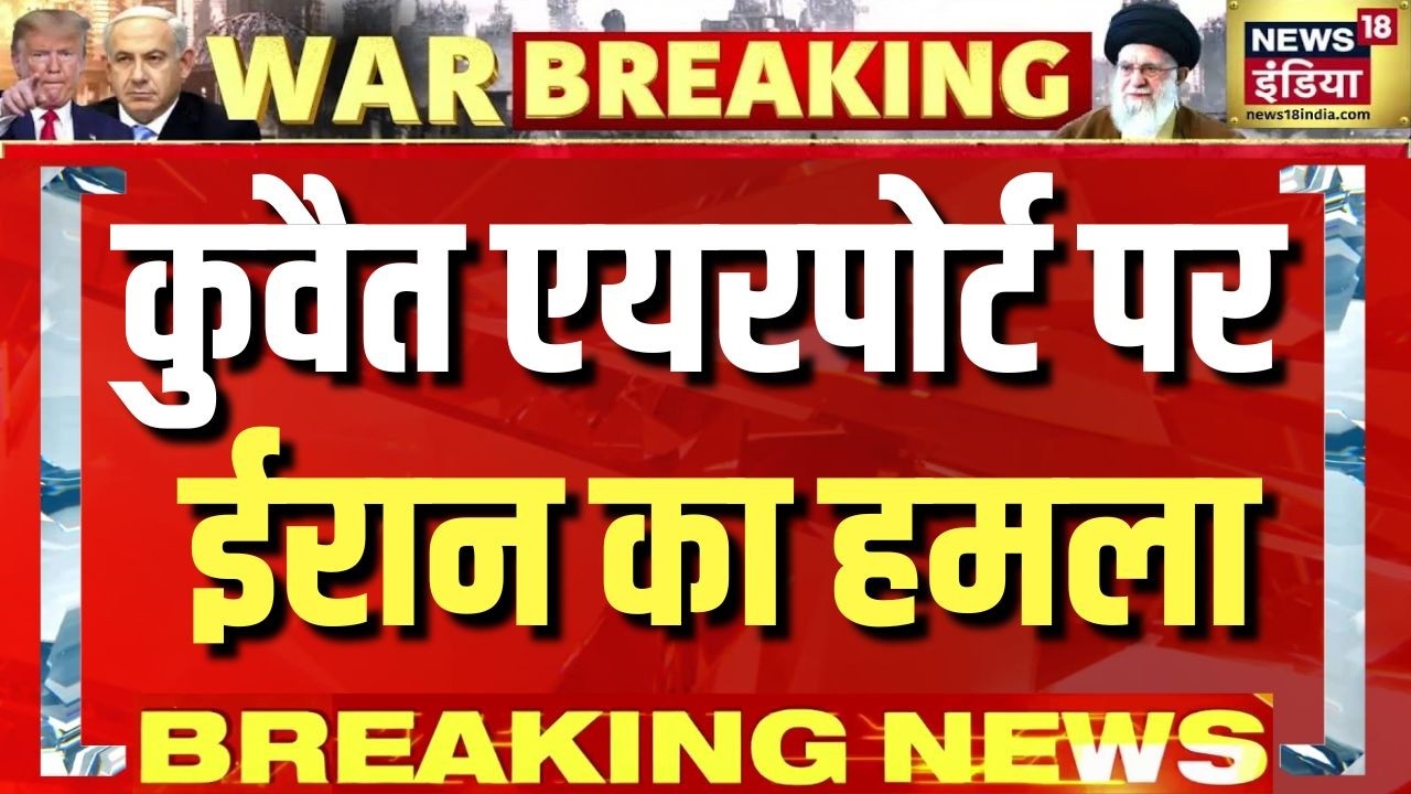 Kuwait International Airport पर Iran का हमला? Israel War में नई हलचल! | Big Update | N18G