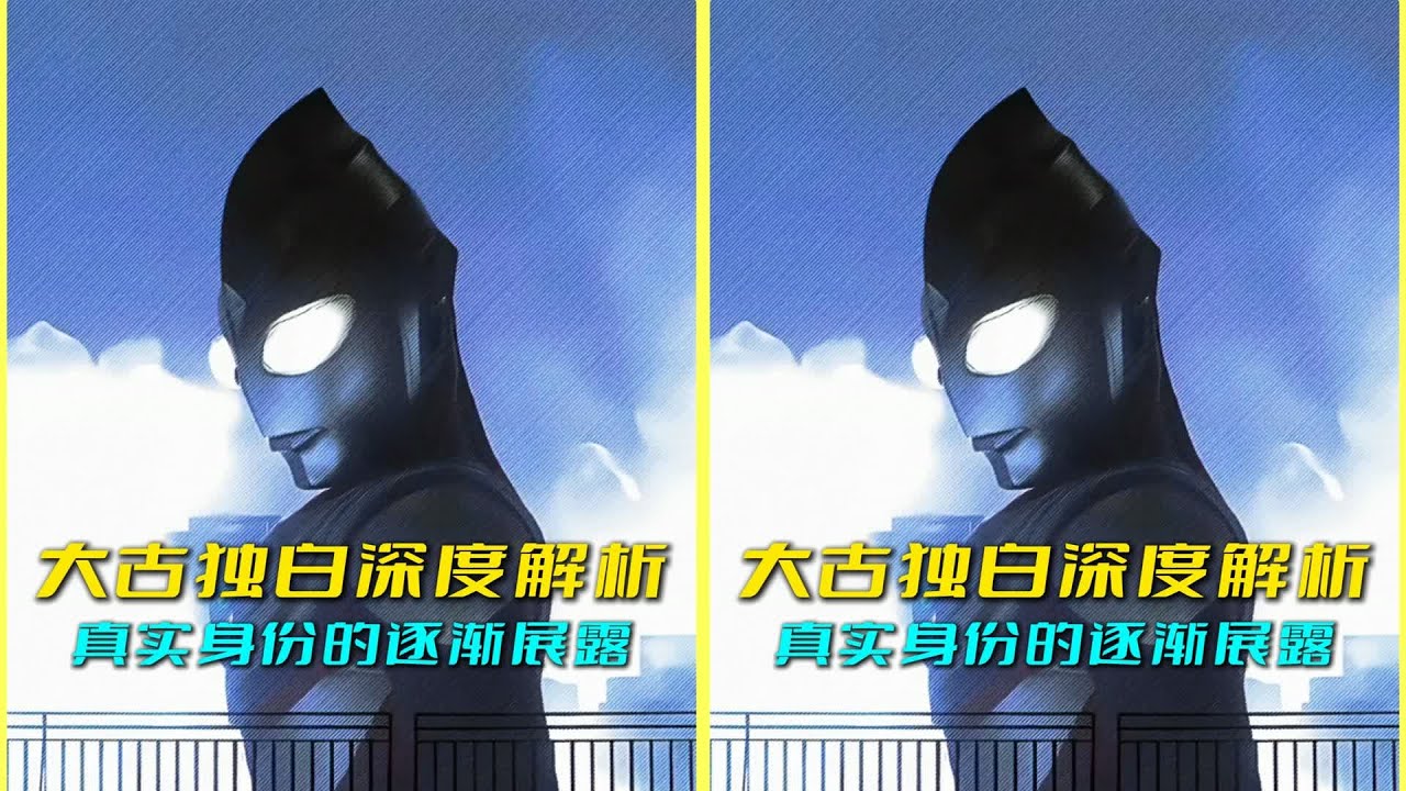 迪迦奧特曼劇透來了！大古的秘密你知道嗎？ #奥特曼 #特摄剧 #迪迦奥特曼 #捷德奥特曼 #盖亚奥特曼