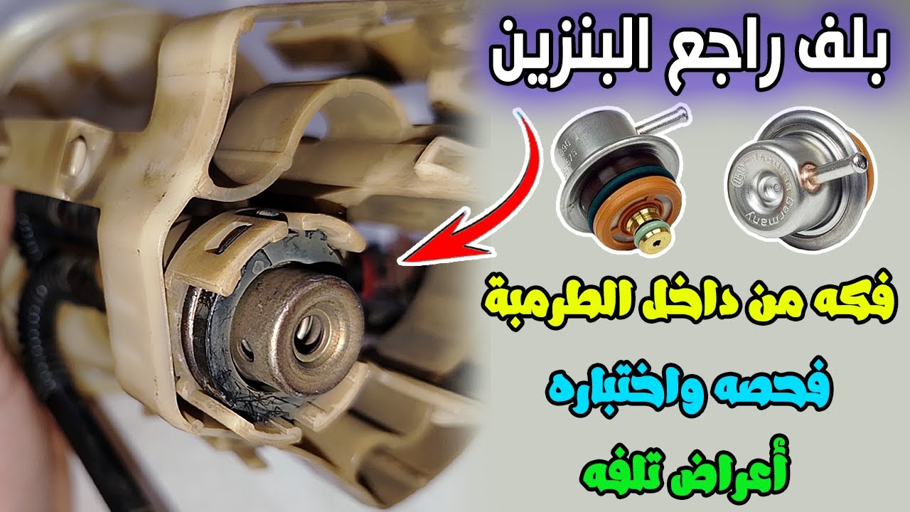 اختبار بلف راجع البنزين او منظم ضغط الوقود  وفكه من داخل الطرمبة واعراض تلفه
