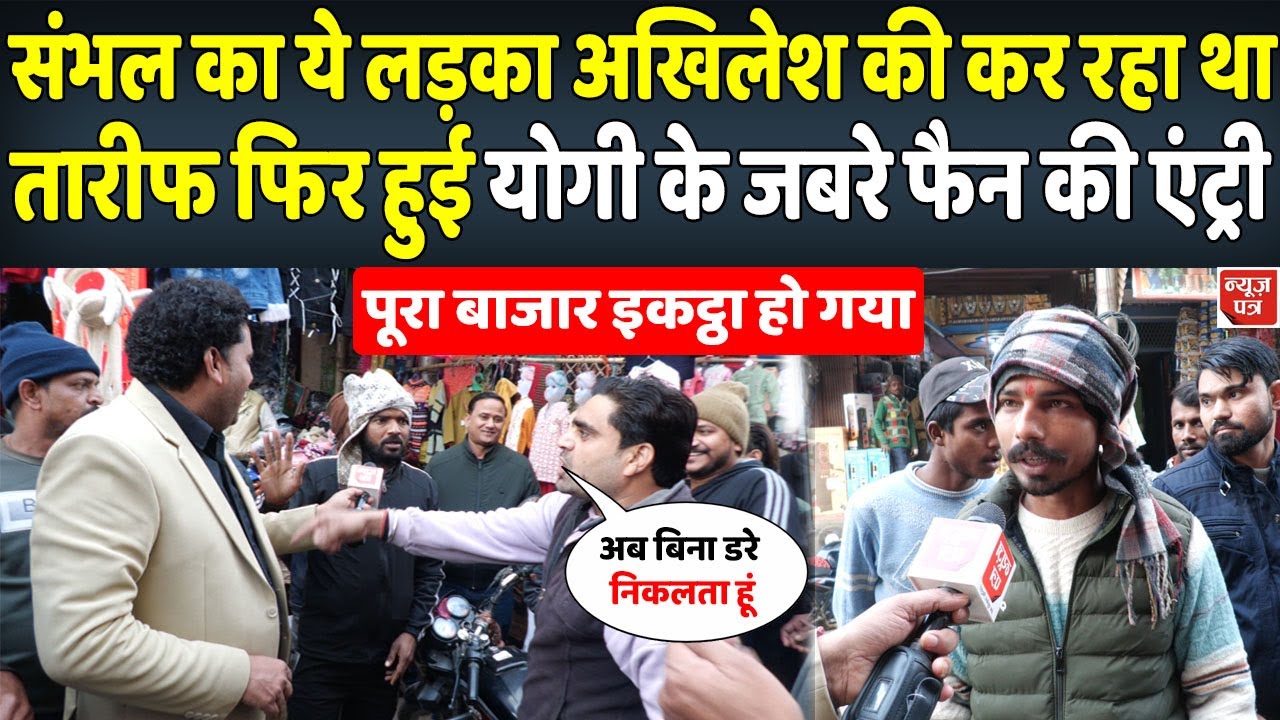 संभल में योगी और अखिलेश को लेकर बीच बाजार हो गई तगड़ी बहस | News Patra