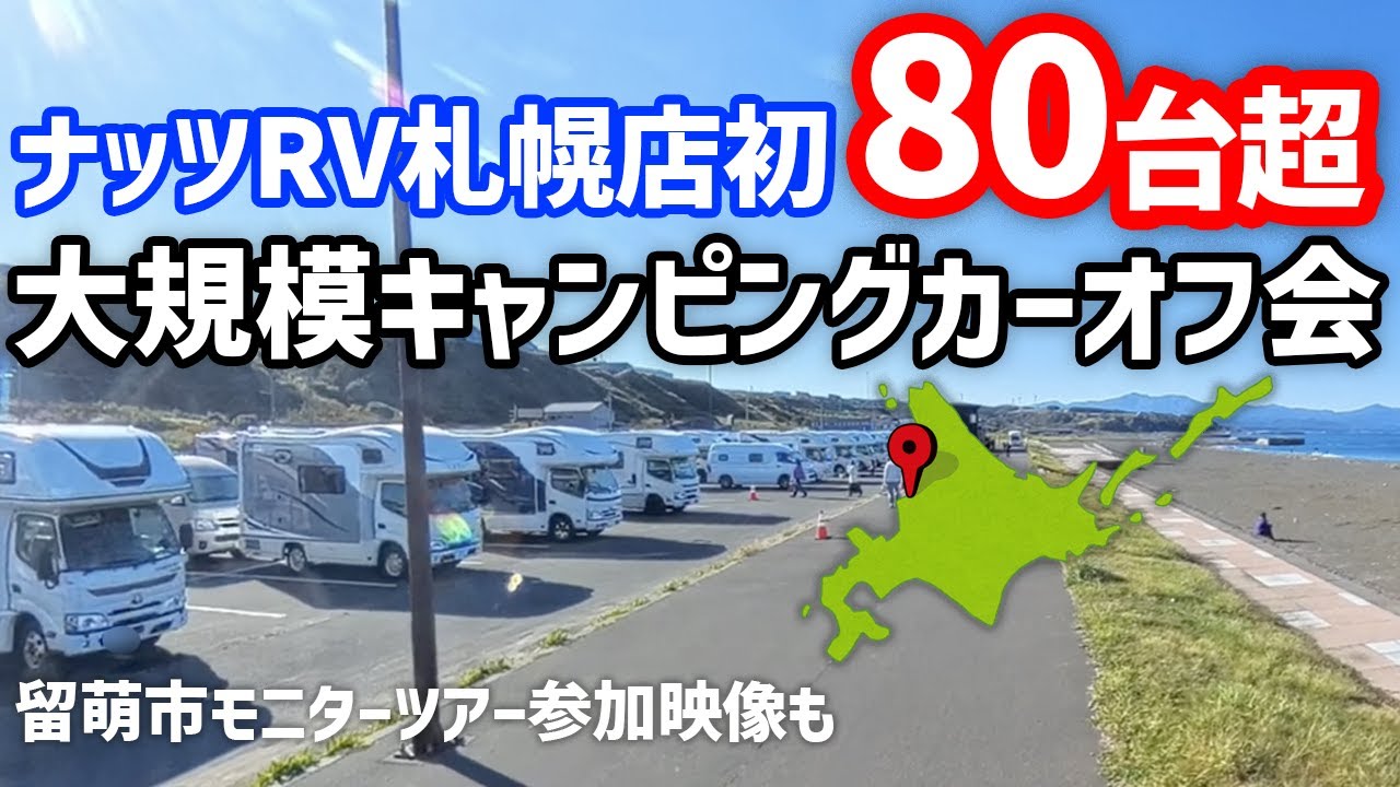 北海道にキャンピングカーが80台超集合【NUTS札幌店キャンプ大会inゴールデンビーチ留萌】2024/9/28-29