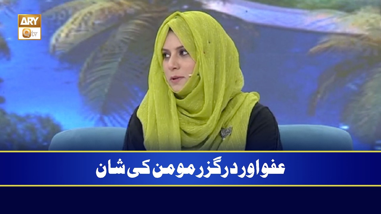 Afu o Darguzar Momin ki Shaan | Zarmina Nasir