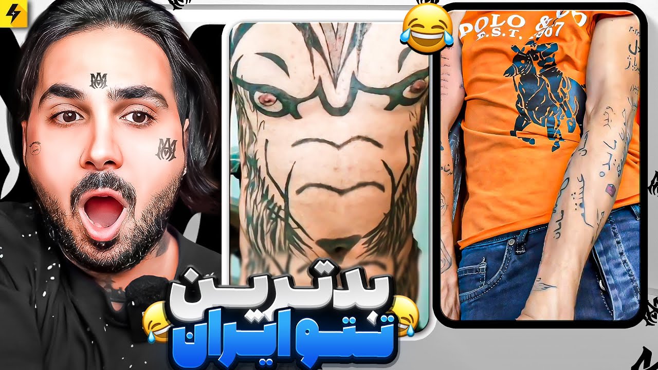 The Worst Persian Tattoos 😂 بدترین تتو های ایرانی ها