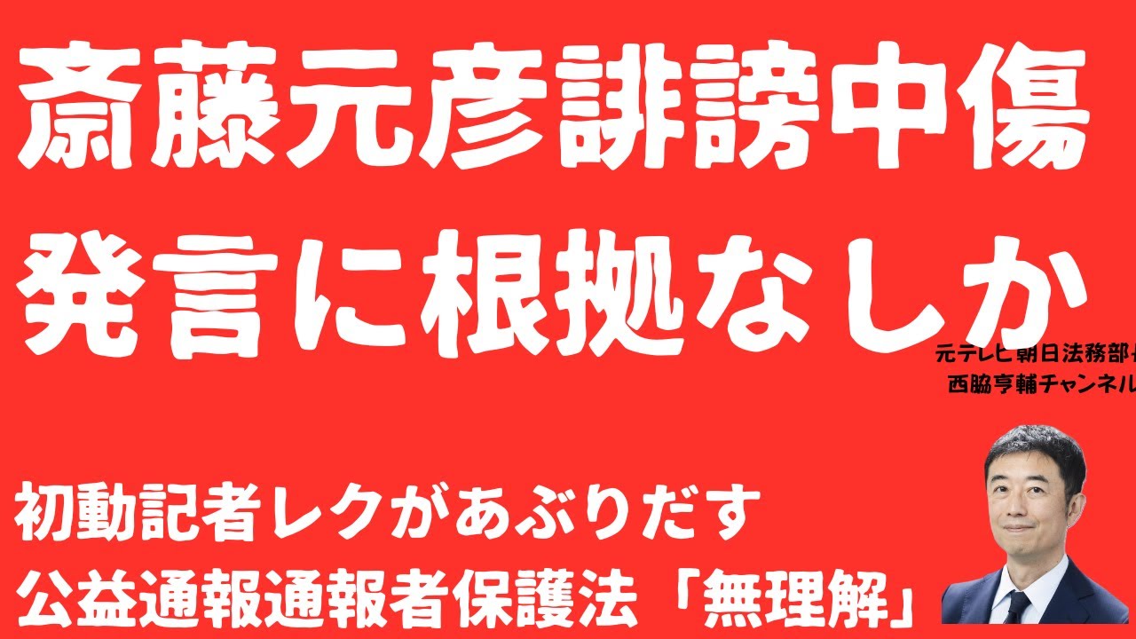 【暴走か】斎藤元彦告発者懲戒時に公益通報者保護法「無理解」疑惑浮上！記者レクメモが炙り出す「誹謗中傷」認定の薄弱と「不正目的」不存在【LIVE】朝刊全部2月3日