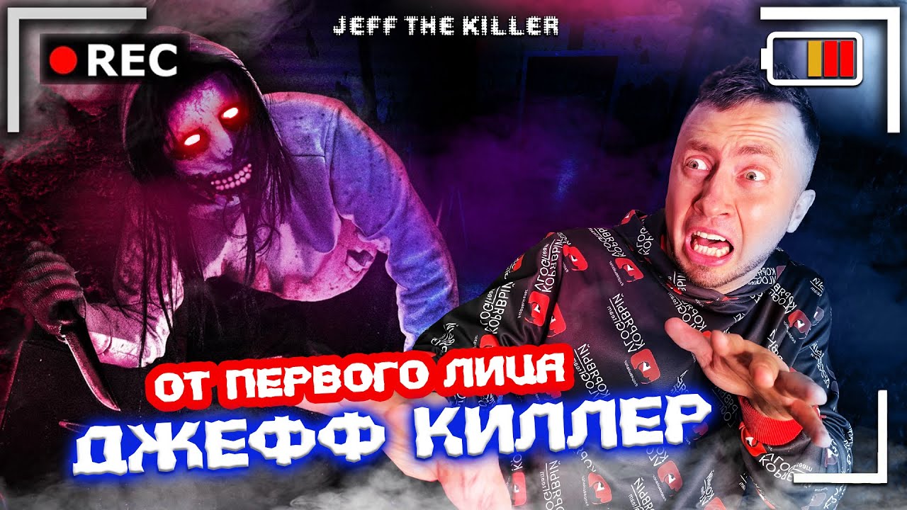 От первого лица: ДЖЕФФ КИЛЛЕР в Реальной жизни! Увидел настоящего Джеффа