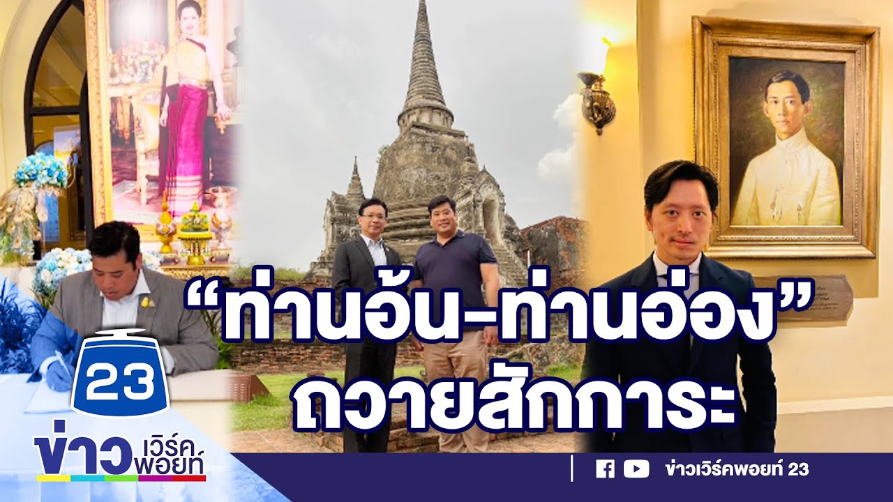 “ท่านอ้น ท่านอ่อง” ถวายสักการะพระราชานุสาวรีย์ l ตลาดข่าว - ข่าวเช้าเวิร์คพอยท์ l 14 ส.ค.66