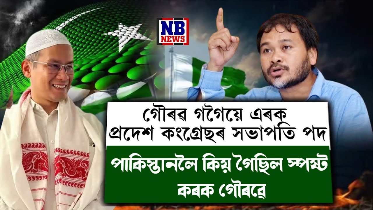 পাকিস্তানলৈ কিয় গৈছিল স্পষ্ট কৰক গৌৰৱ গগৈ?