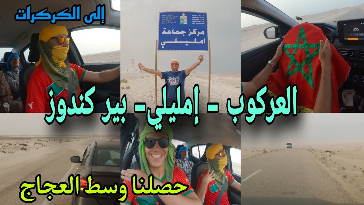 دائما في الصحراء المغربية الوجهة الى الگرگرات مواصلة طريق من الداخلة الى العرگوب وإمليلي وبير گندوز