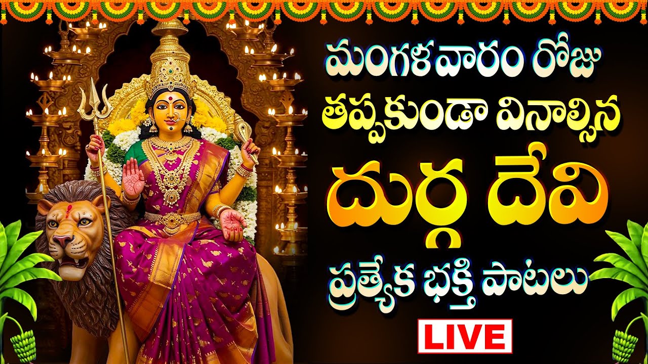 మంగళవారం రోజు తప్పకుండా వినాల్సిన దుర్గ దేవి భక్తి పాటలు - Durga Devi Devotional Songs Live