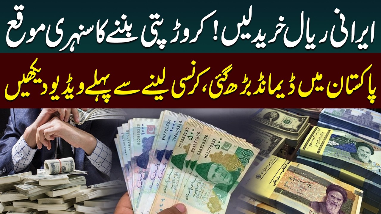 Increased Demand for Iran&rsquo;s Currency | Irani Currency Khareednay Se Pehle Video Dekh Lain