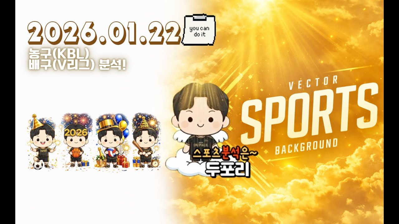 1월22일 KBL2경기.V리그2경기.KBL.V리그.국농.배구.스포츠분석