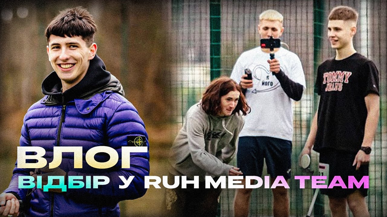 ВЛОГ l ВІДБІР У RUH MEDIA TEAM l СТРІМЕРИ ЗУСТРІЛИСЬ