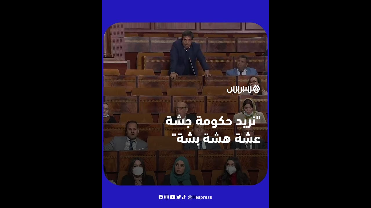 نائب برلماني: نريد حكومة جشة عشة هشة بشة لا نريد حكومة كشة مشة نشة‎‎