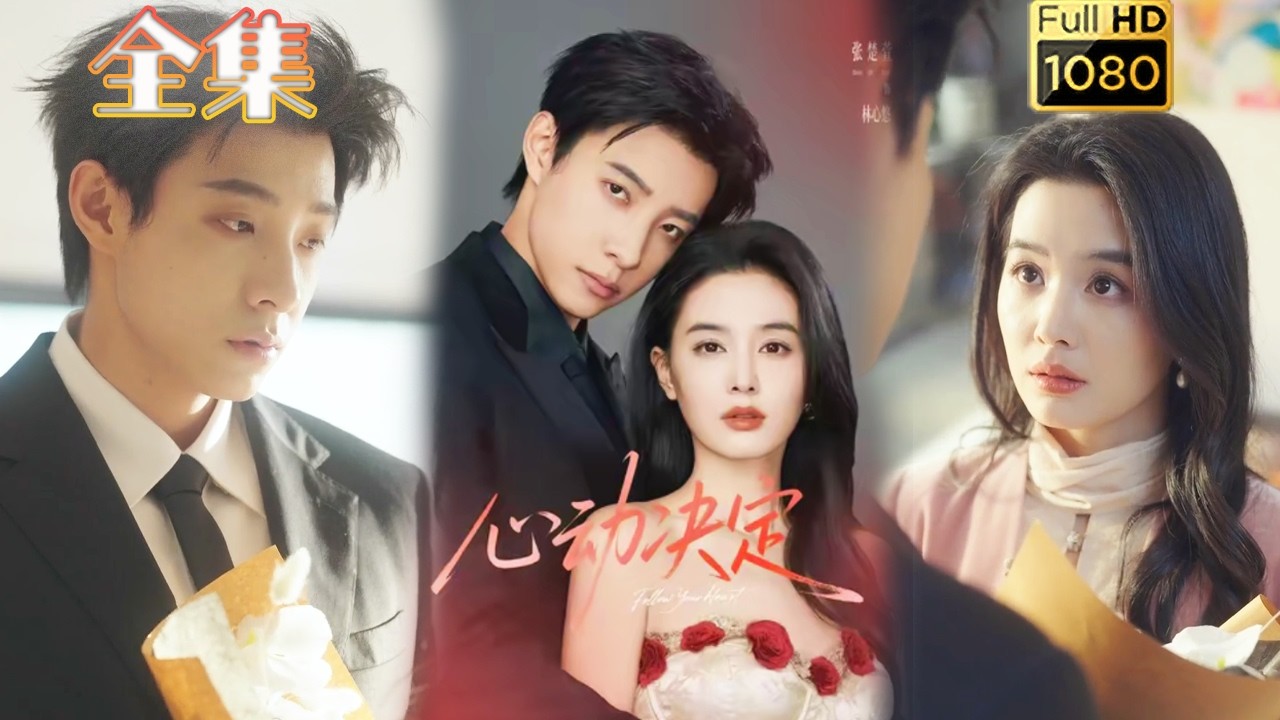 【后来居上】《心动决定》#古风好剧 #drama#shorts #shortvideo #短剧#短劇#熱門 #短剧推荐#爱情#女頻#甜剧#甜寵#霸總#虐渣#打脸#逆袭#爽剧#都市#豪门 #浪漫