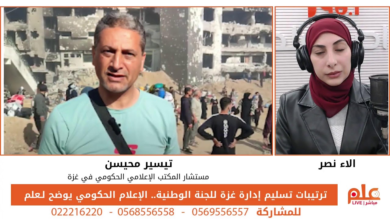 ترتيبات تسليم إدارة غزة للجنة الوطنية.. الإعلام الحكومي يوضح لـعلم