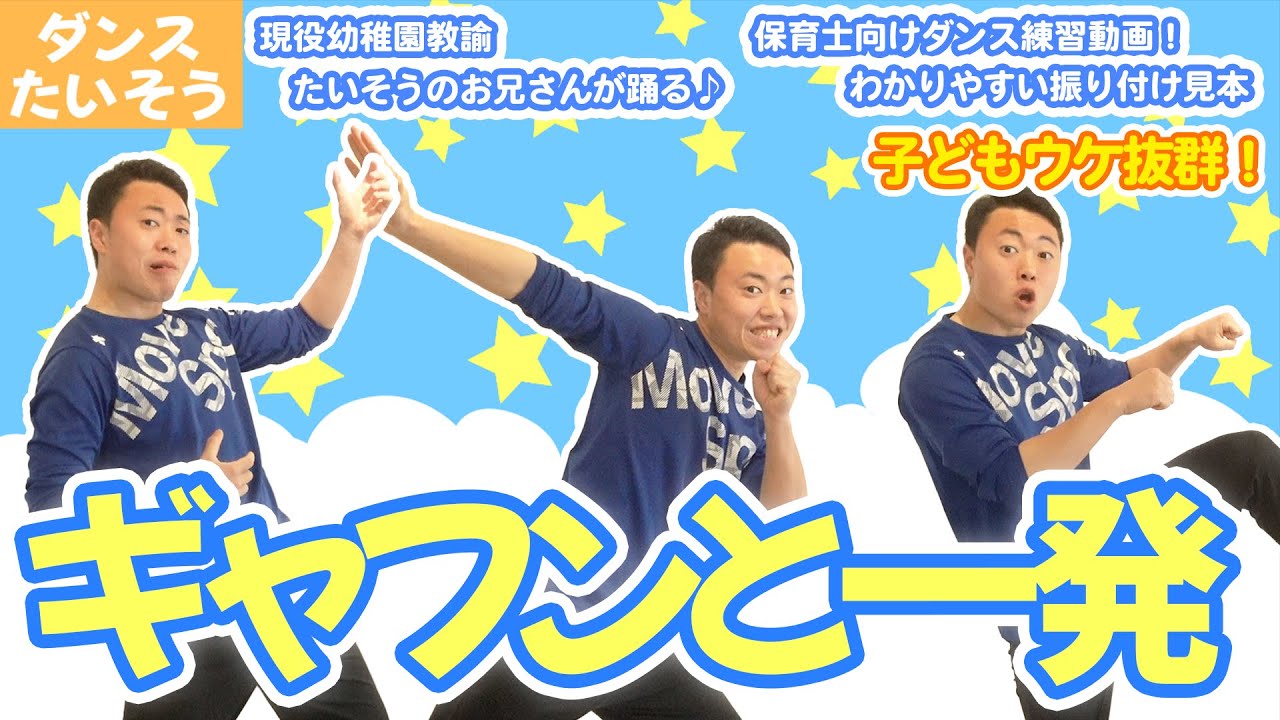 ギャフンと一発~幼稚園や保育園で踊れる楽しいダンス~子どもたちと一緒に楽しく踊ろう！！(幼稚園/保育園/運動会/発表会)