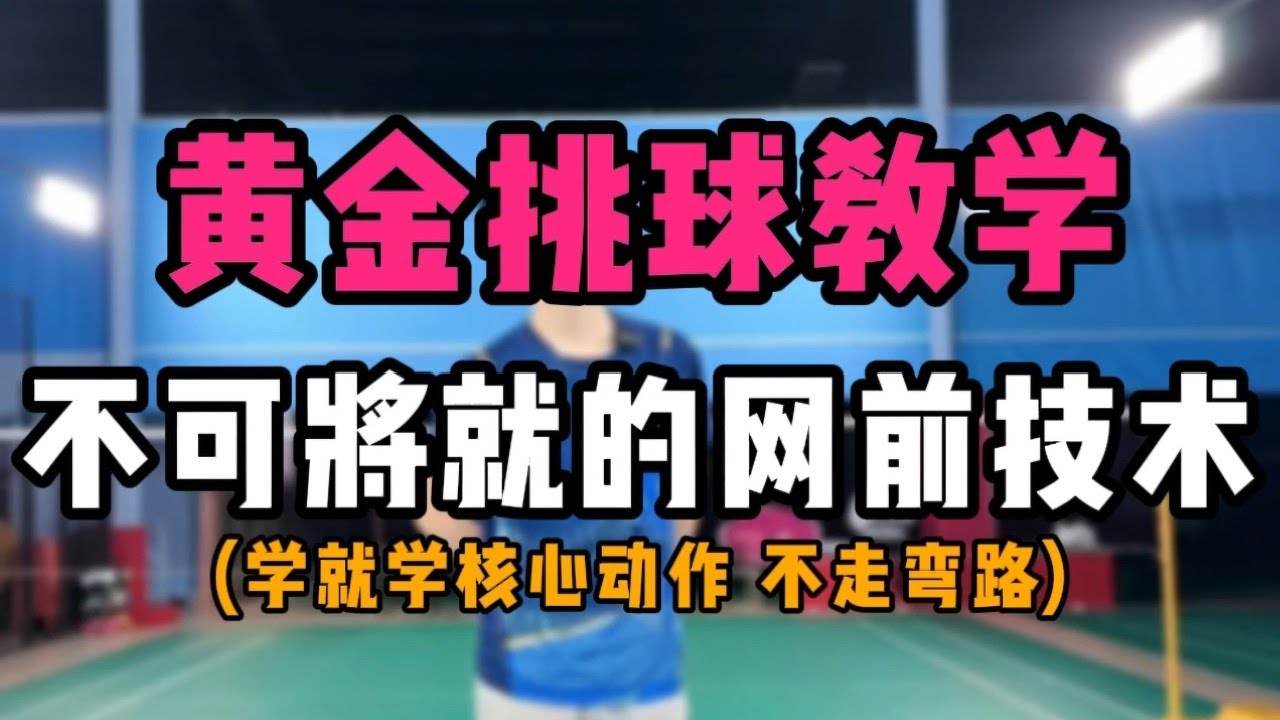 黄金挑球技术教学！不可将就的羽毛球网前技术！学就学核心的