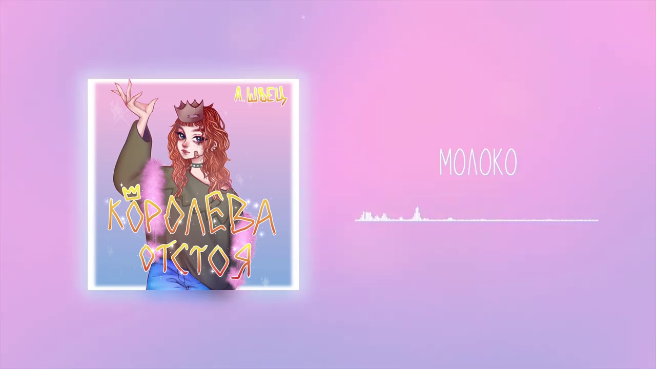алёна швец. - МОЛОКО