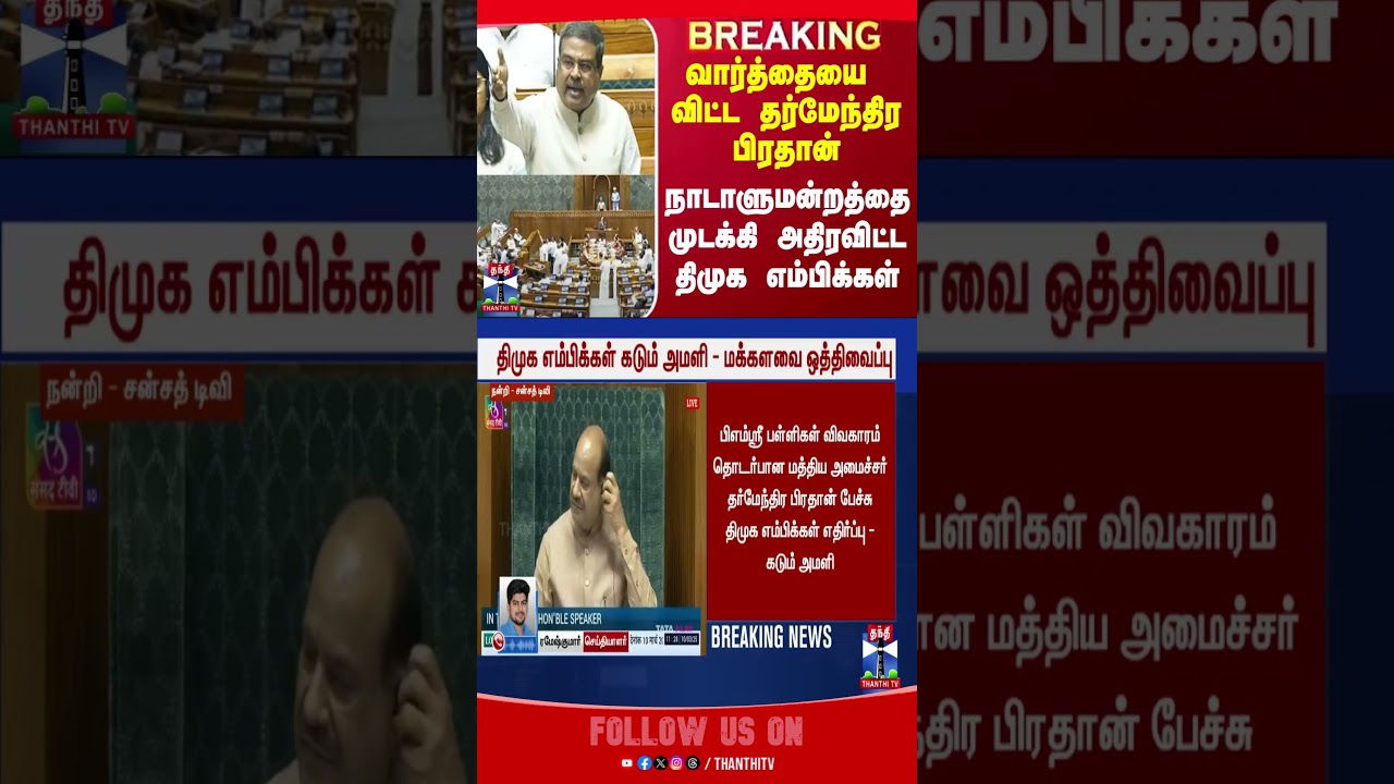 DMK vs BJP Clash In parliament