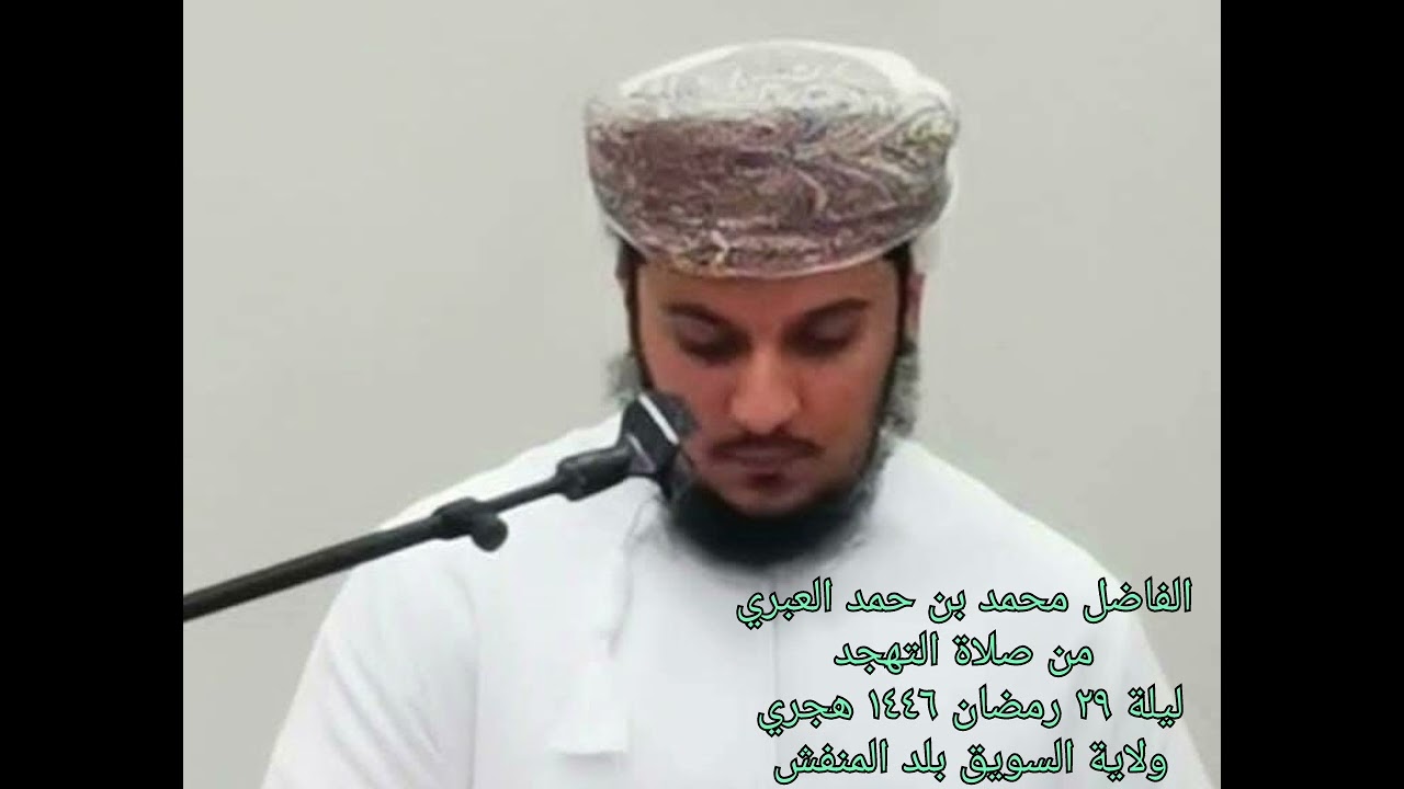 الفاضل محمد بن حمد العبري من من صلاة التهجد  بولاية السويق بلد المنفش