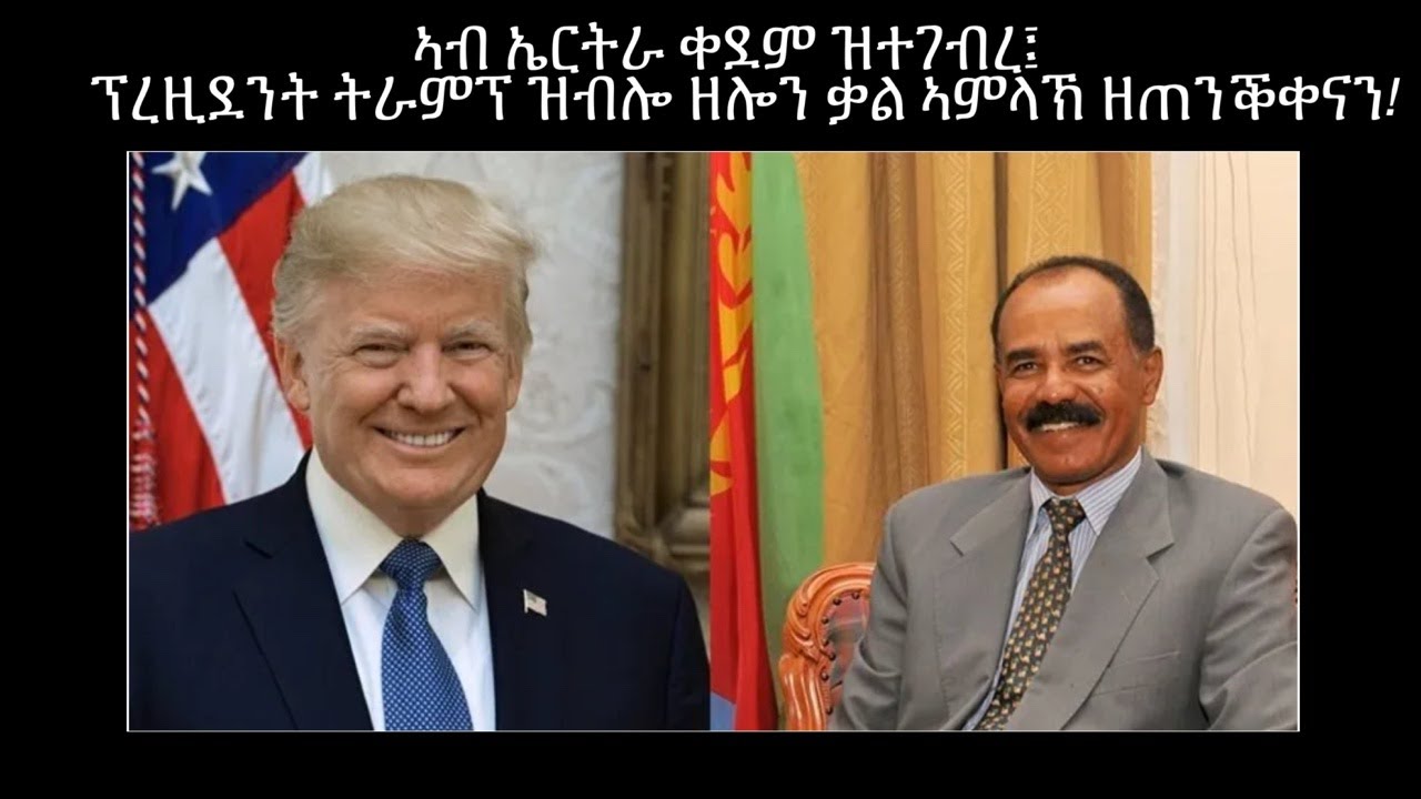 ተመሳሳልነት ኤርትራን ኣመሪካን ትንቢታዊ ፍጻሜታት መጽሓፍ ቅዱስን!