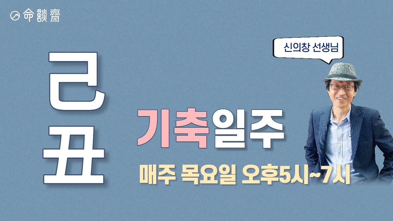 명담재 신의창선생님 일주론 26강 기축일주 1