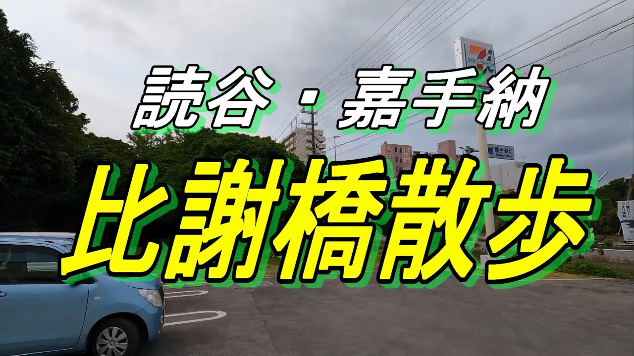 【嘉手納、読谷】比謝矼散歩～国道５８号線かかる比謝橋を歩く～吉屋チルの歌碑～比謝矼碑文～