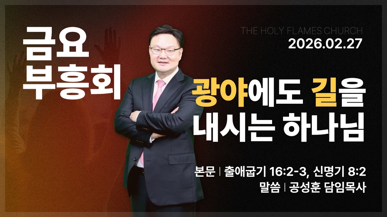 2026년 2월 27일 사순절 특별 금요부흥회 “광야에도 길을 내시는 하나님” 공성훈 담임목사
