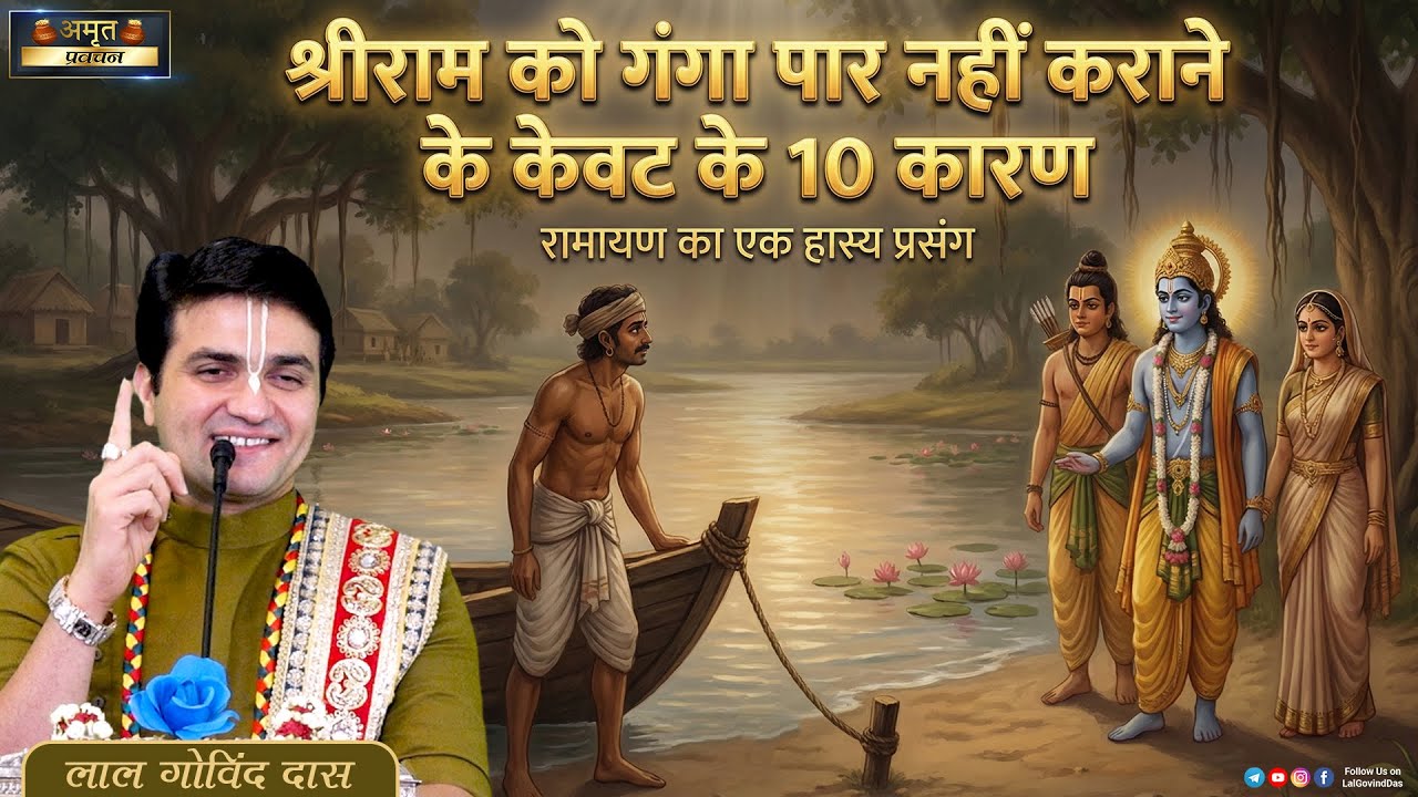 श्रीराम को गंगा पार नहीं कराने के केवट के 10 कारण 🚣 रामायण का एक हास्य प्रसंग #ramayan #lalgovinddas