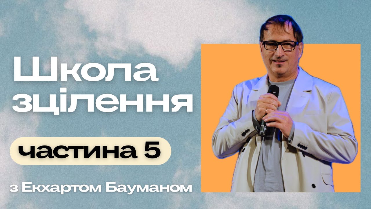 Школа зцілення. Екхард Бауманн. Частина 5.