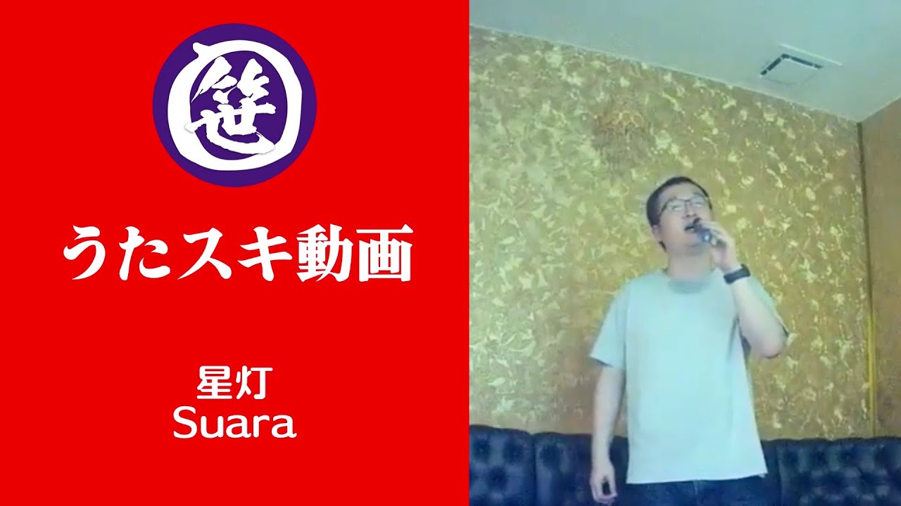 星灯／Suara【うたスキ動画】