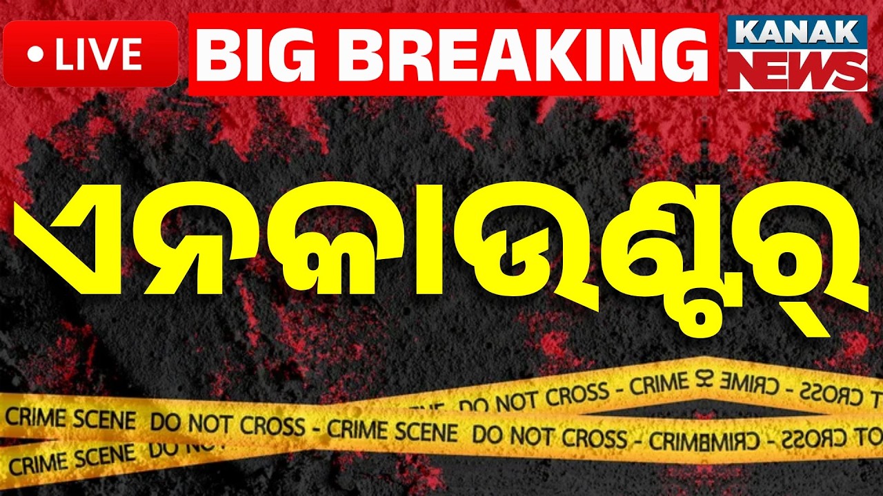🔴Big Breaking | ବ୍ରହ୍ମପୁରରେ ଏନକାଉଣ୍ଟର୍ | Live Encounter In Berhampur! Notorious Criminal Lipun Nayak