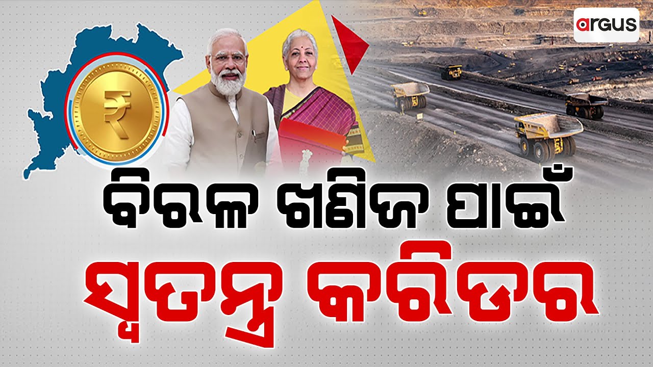 କେନ୍ଦ୍ର ବଜେଟରେ ପୂର୍ବୋଦୟ ବିକାଶର ନକ୍ସା  | Argus News