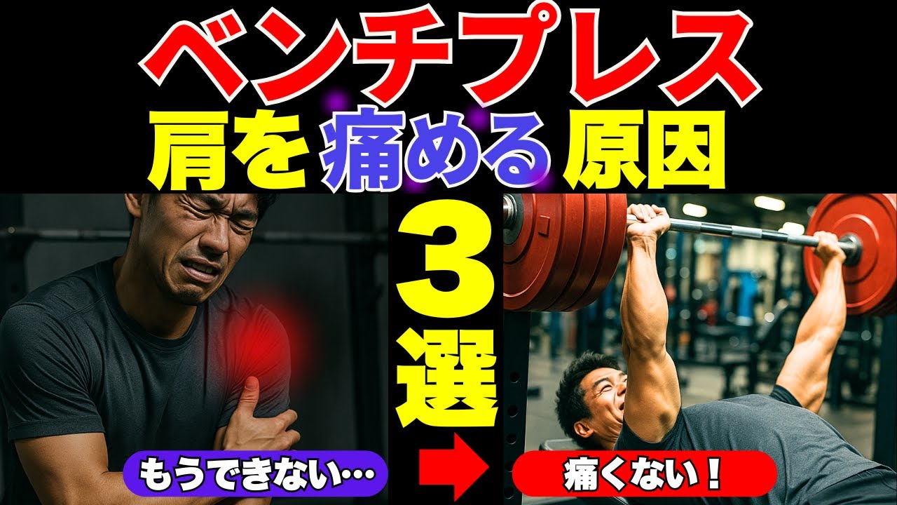 【肩を壊す前に見て】初心者がベンチプレスで肩を痛める理由と原因3選【NGフォーム】