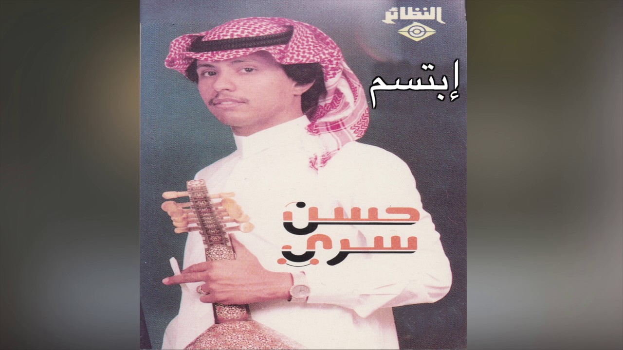 Ebtsm حسن سري - إبتسم