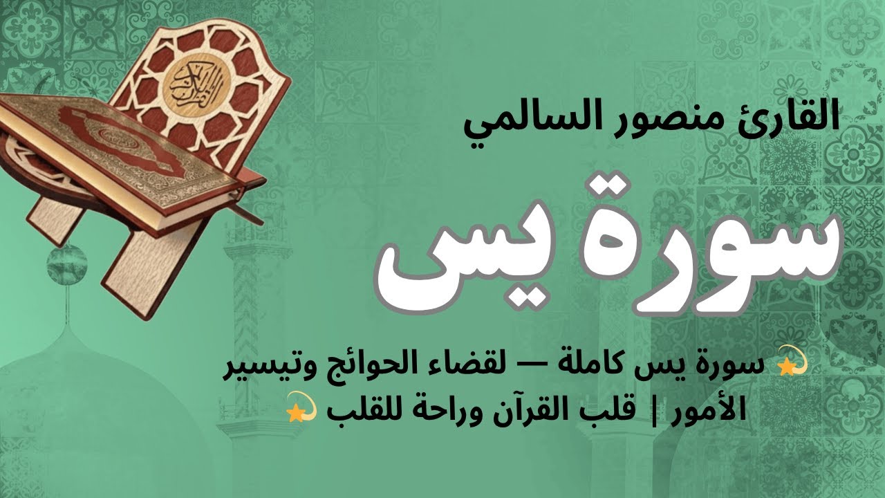 💫 سورة يس كاملة — لقضاء الحوائج وتيسير الأمور | قلب القرآن وراحة للقلب 💫