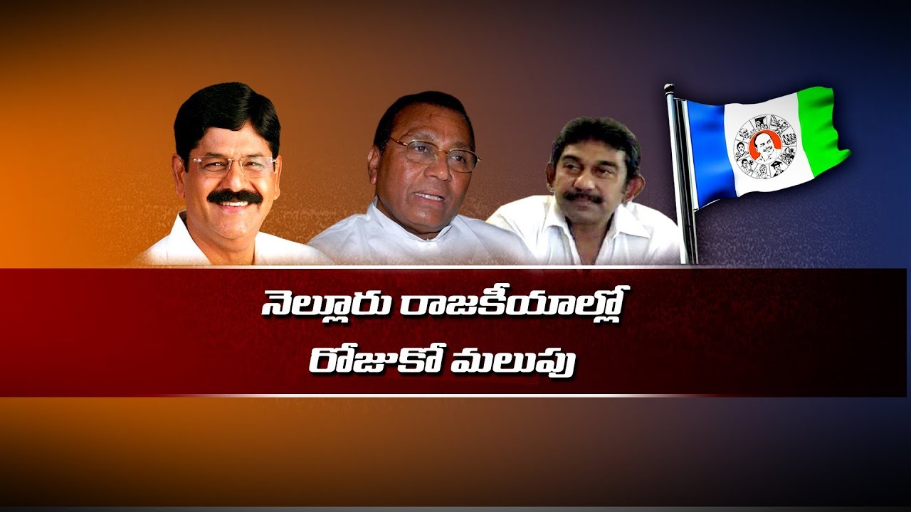 A Special Story On Nellore Politics | Political Heat In Nellore |  Bharat Today