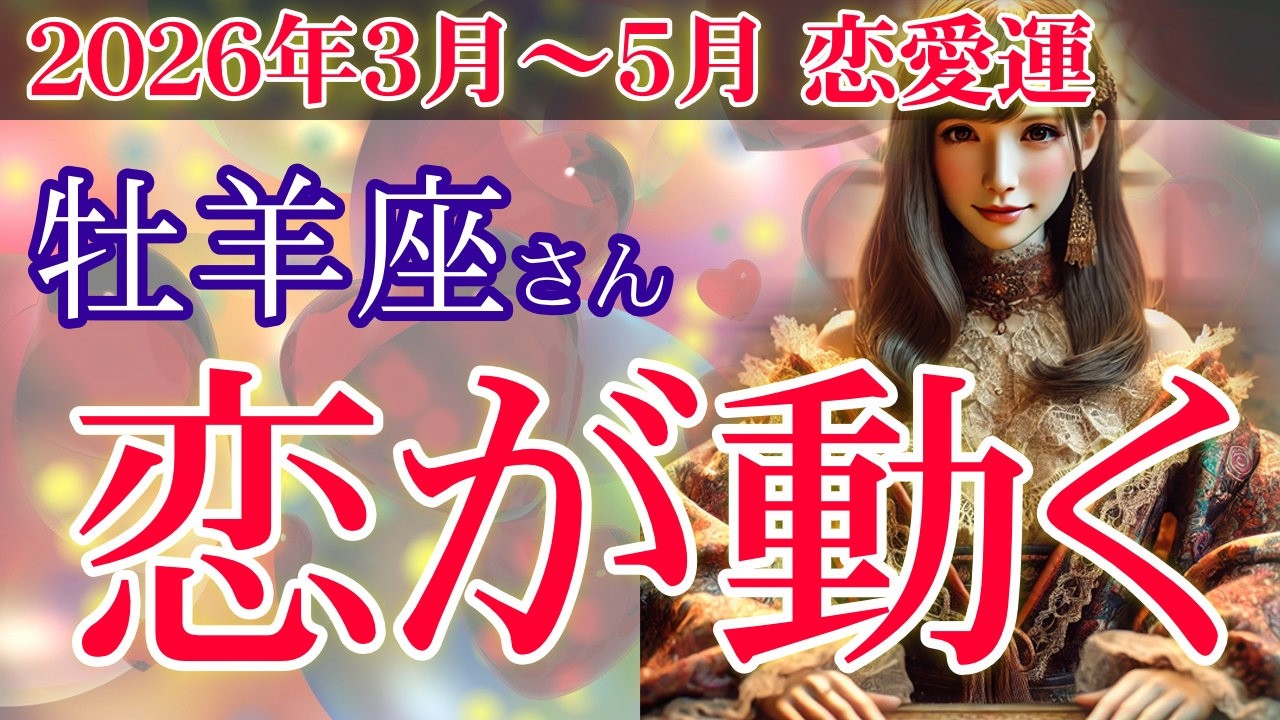 【牡羊座】💞2026年3〜5月✨恋が動き出す💞星々とタロットが示す恋愛の転機 おひつじ座の恋愛運💖