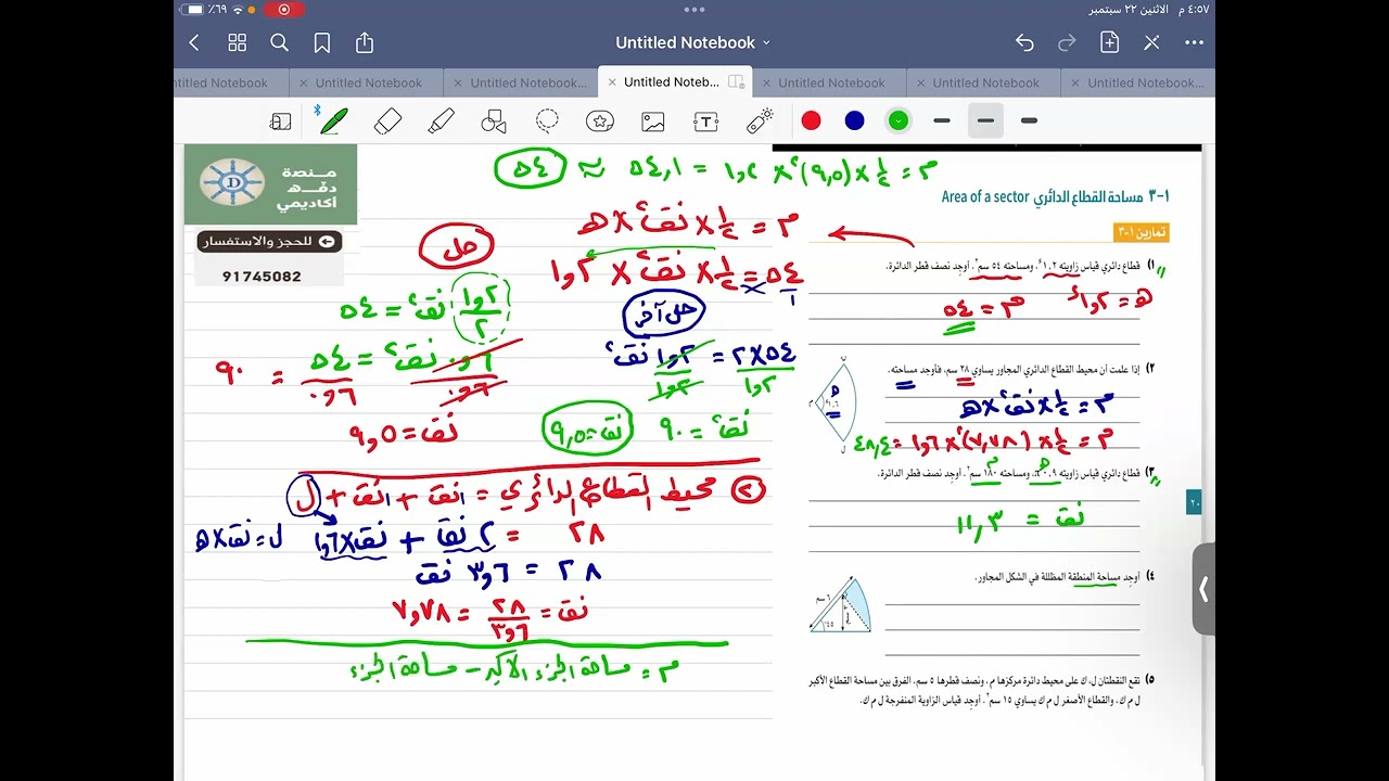مساحة القطاع الدائري الجزء(٣) للصف ١٢ متقدم