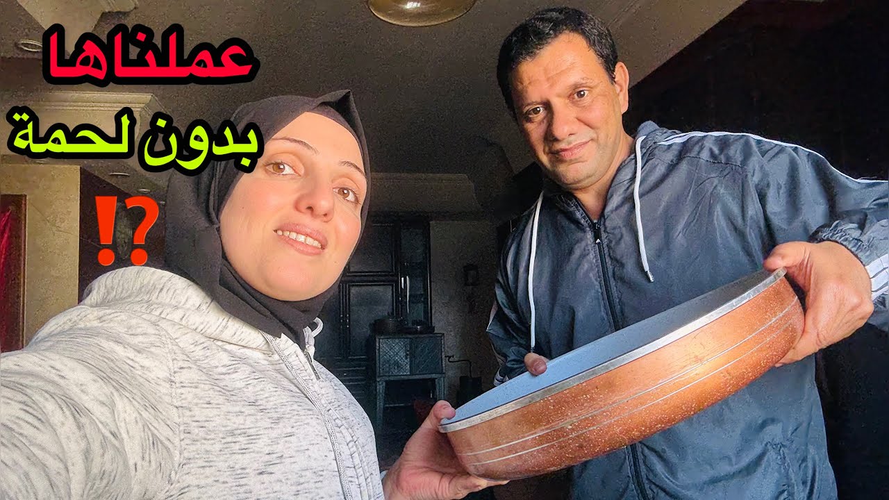 عملناها بدون لحمة ⁉️😮