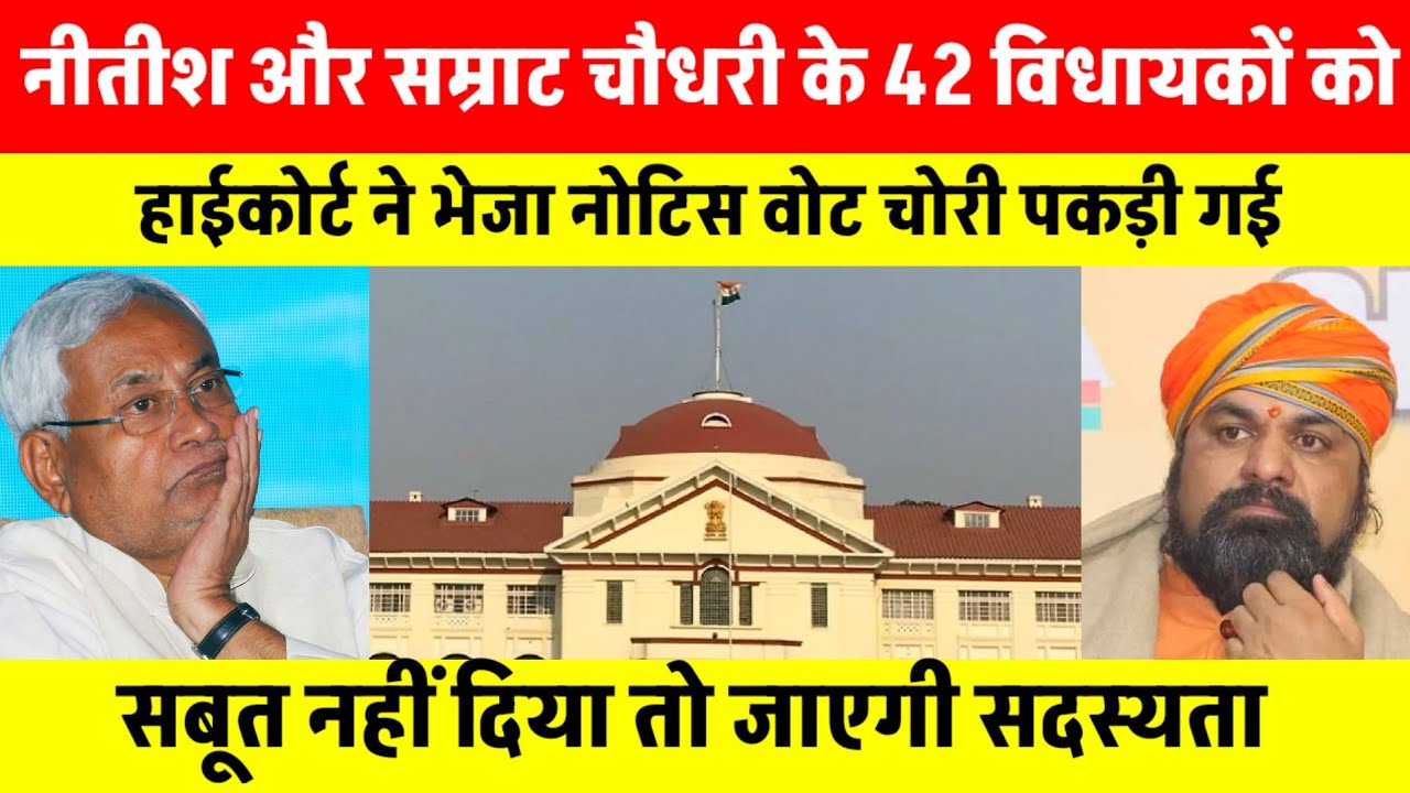 नीतीश और सम्राट चौधरी के 42 विधायकों को हाईकोर्ट ने भेजा नोटिस क्या जाएगी सदस्यता? | टीम अखिलेश 